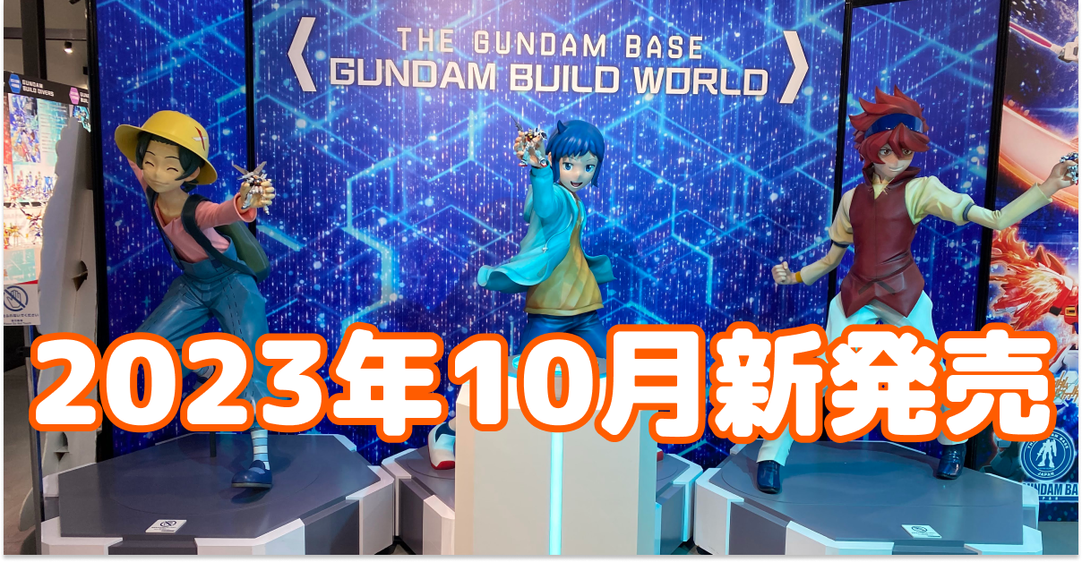 特集】2023年10月新発売のガンプラ/30MS/30MMを先取りチェック