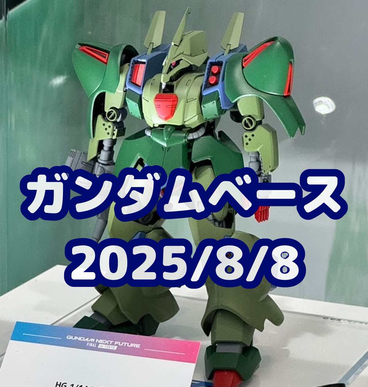 プレバン限定ガンプラ4体セット 25年8月4日(月) プレミアムバンダイ ガンプラ再販＆新作 予約